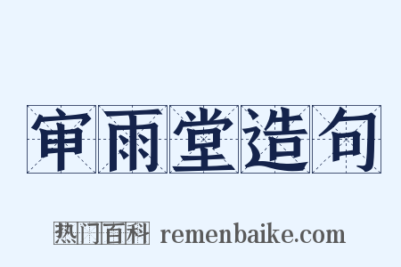 审雨堂造句是什么意思的图片